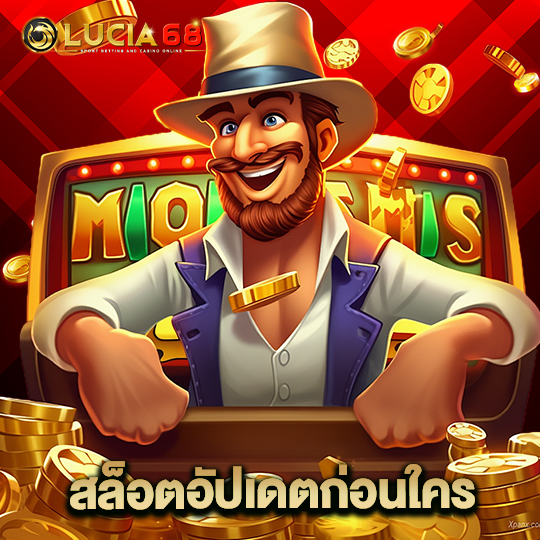 lucia68 สล็อตอัปเดตก่อนใคร
