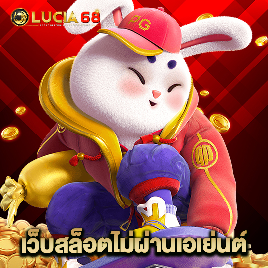 lucia68 เว็บสล็อตไม่ผ่านเอเย่นต์