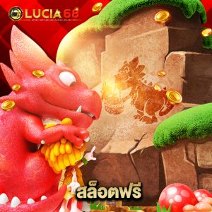 lucia68 สล็อตฟรี