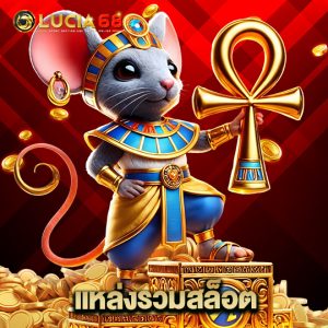 lucia68 แหล่งรวมสล็อต