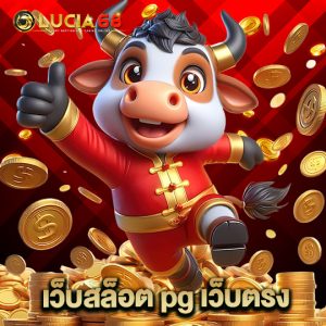 lucia68 เว็บสล็อต pg เว็บตรง