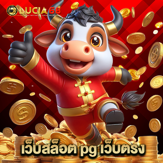 lucia68 เว็บสล็อต pg เว็บตรง