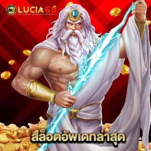 lucia68 สล็อตอัพเดทล่าสุด