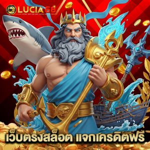 lucia68 เว็บตรงสล็อต แจกเครดิตฟรี