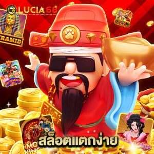 lucia68 สล็อตแตกง่าย