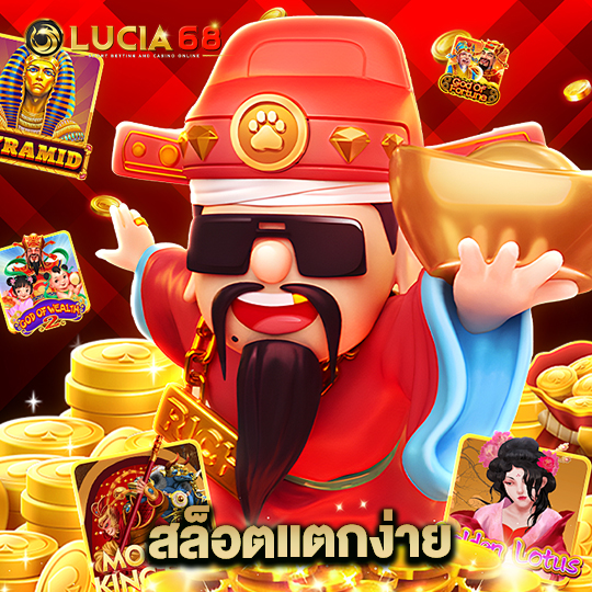 lucia68 สล็อตแตกง่าย