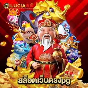 lucia68 สล็อตเว็บตรงpg