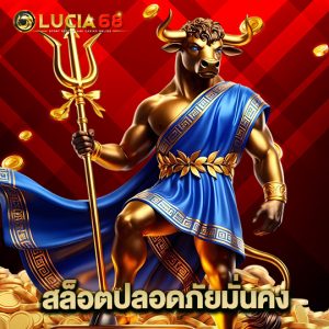 lucia68 สล็อตปลอดภัยมั่นคง