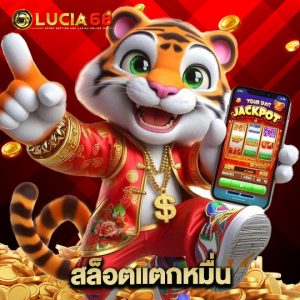 lucia68 สล็อตแตกหมื่น