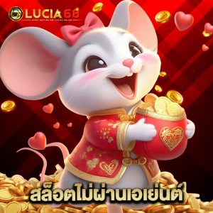 lucia68 สล็อตไม่ผ่านเอเย่นต์