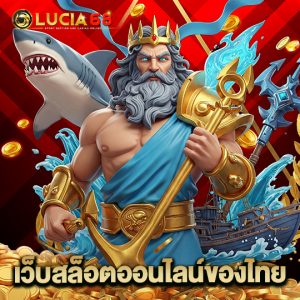 lucia68 เว็บสล็อตออนไลน์ของไทย