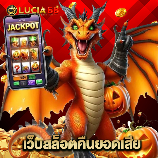 lucia68 เว็บสล็อตคืนยอดเสีย