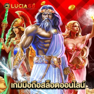 lucia68 เกมมือถือสล็อตออนไลน์