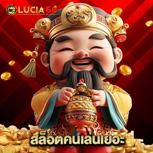 lucia68 สล็อตคนเล่นเยอะ