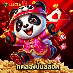 lucia68 ทดลองปั่นสล็อต