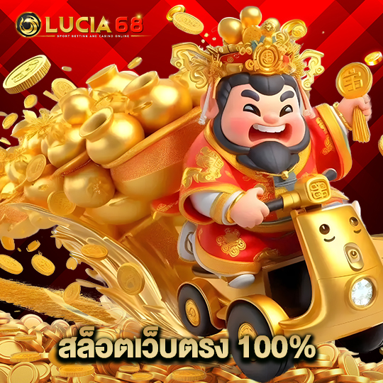 lucia68 สล็อตเว็บตรง 100%