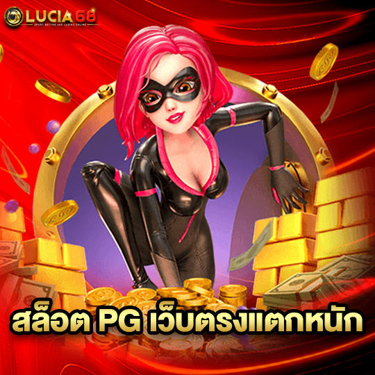 lucia68 สล็อต PG เว็บตรงแตกหนัก