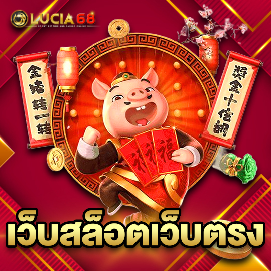 lucia68 เว็บสล็อตเว็บตรง