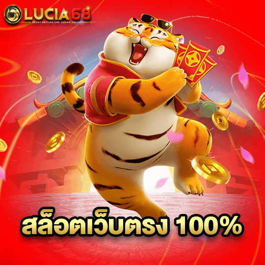 lucia68 สล็อตเว็บตรง 100%