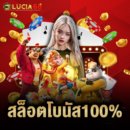 lucia68 สล็อตโบนัส100%