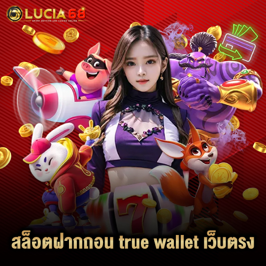 lucia68 สล็อตฝากถอน true wallet เว็บตรง