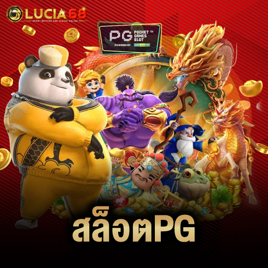 lucia68 สล็อตPG