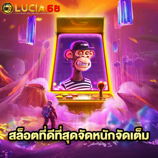 lucia68 สล็อตที่ดีที่สุดจัดหนักจัดเต็ม