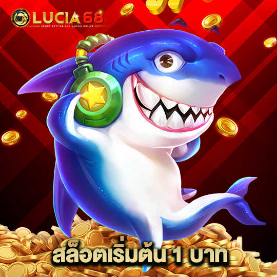 lucia68 สล็อตเริ่มต้น 1 บาท