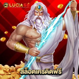 lucia68 สล็อตเครดิตฟรี