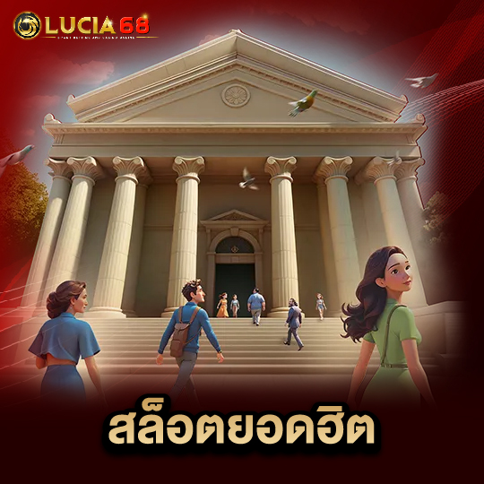 lucia68 สล็อตยอดฮิต